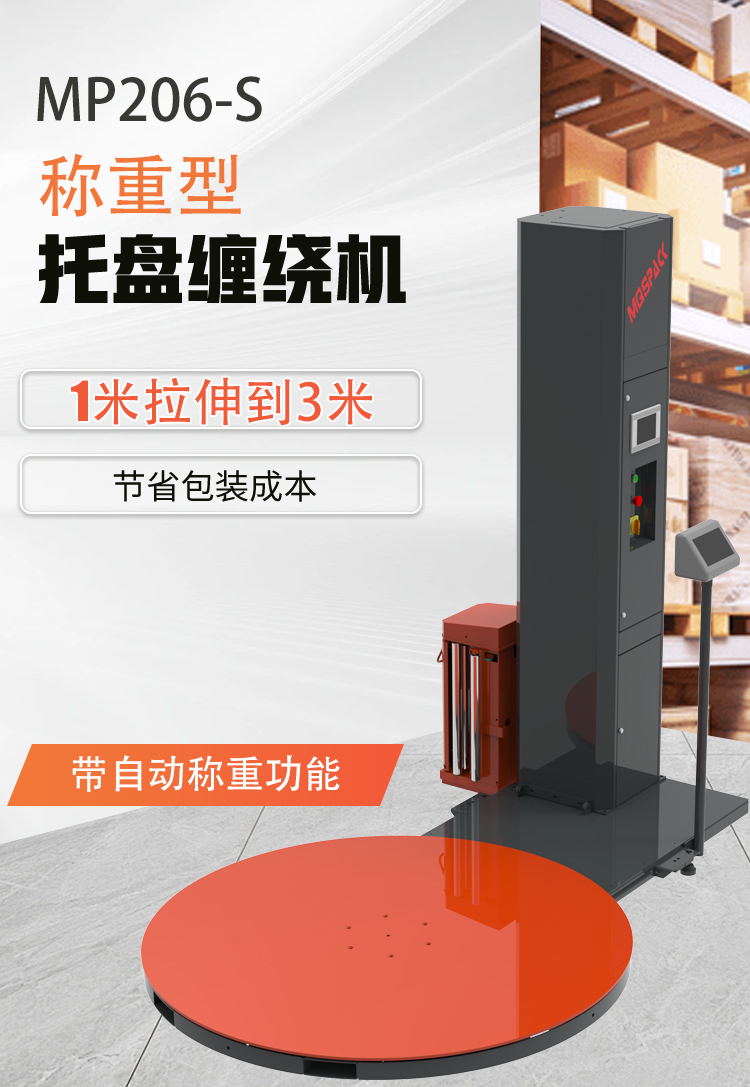 MP206-S 稱重纏繞機+搭載斜坡板(圖2) MP206-S 稱重纏繞機+搭載斜坡板(圖2)