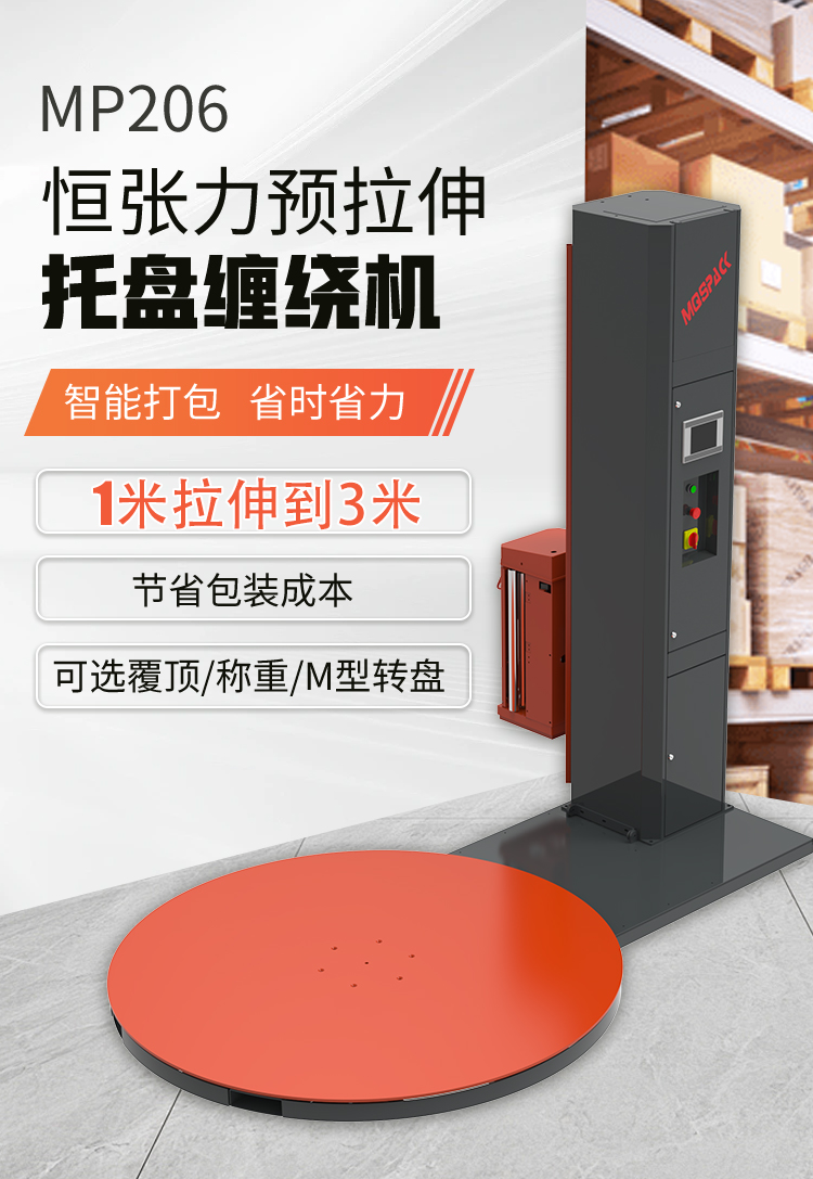 MP206 恒張力預(yù)拉伸纏繞包裝機(圖2)