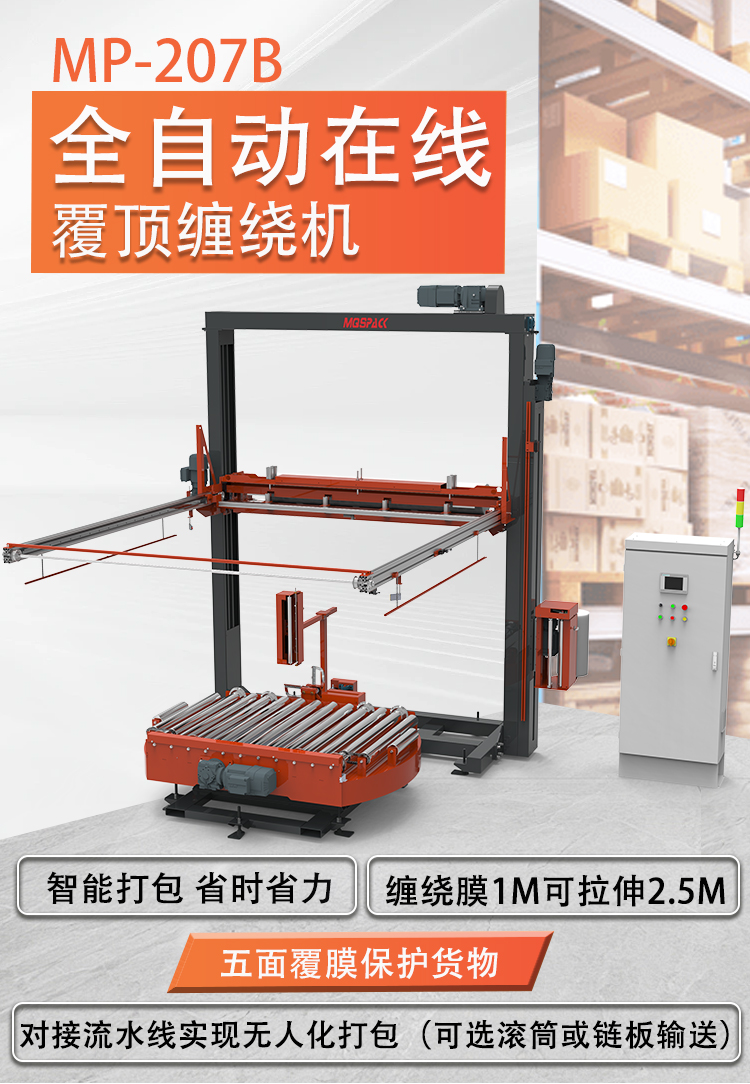 MP207B 全自動在線式覆頂機(圖1) MP207B 全自動在線式覆頂機(圖1)