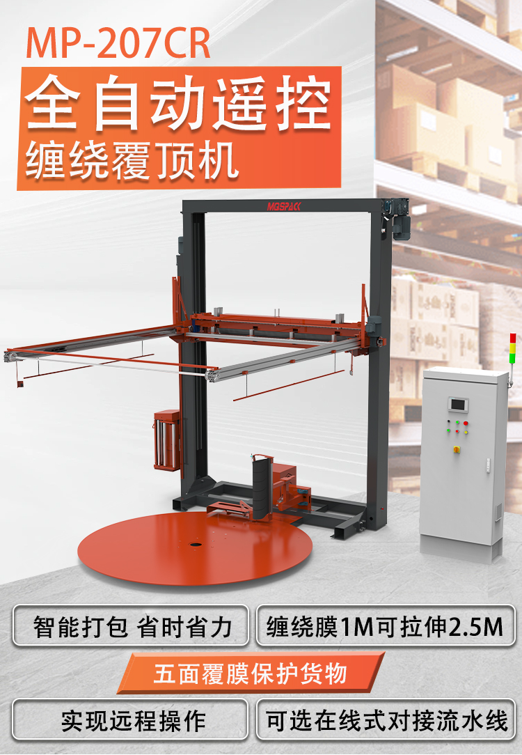 MP207CR 全自動(dòng)遙控纏繞覆頂包裝機(jī)(圖1)